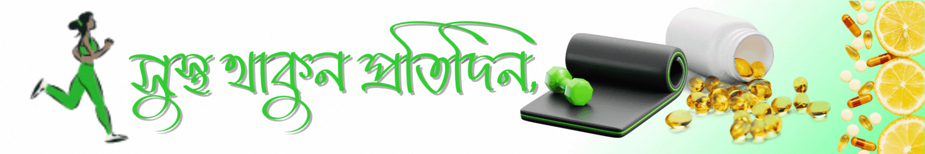 সুস্থ থাকুন প্রতিদিন - Creass Mart
