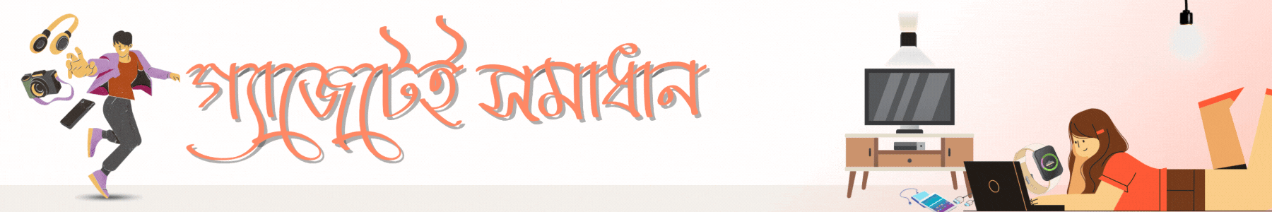 গ্যাজেটেই সমাধান - Creass Mart - Gadget & Tools